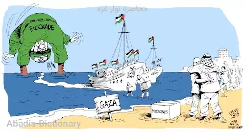 محاصره نوار غزه